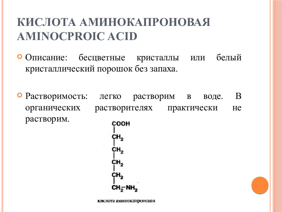 Описать кислоты. Контроль качества аминокапроновой кислоты. Аминокапроновая кислота механизм. 6 Аминокапроновая кислота полимер. Изомеры аминокапроновой кислоты.