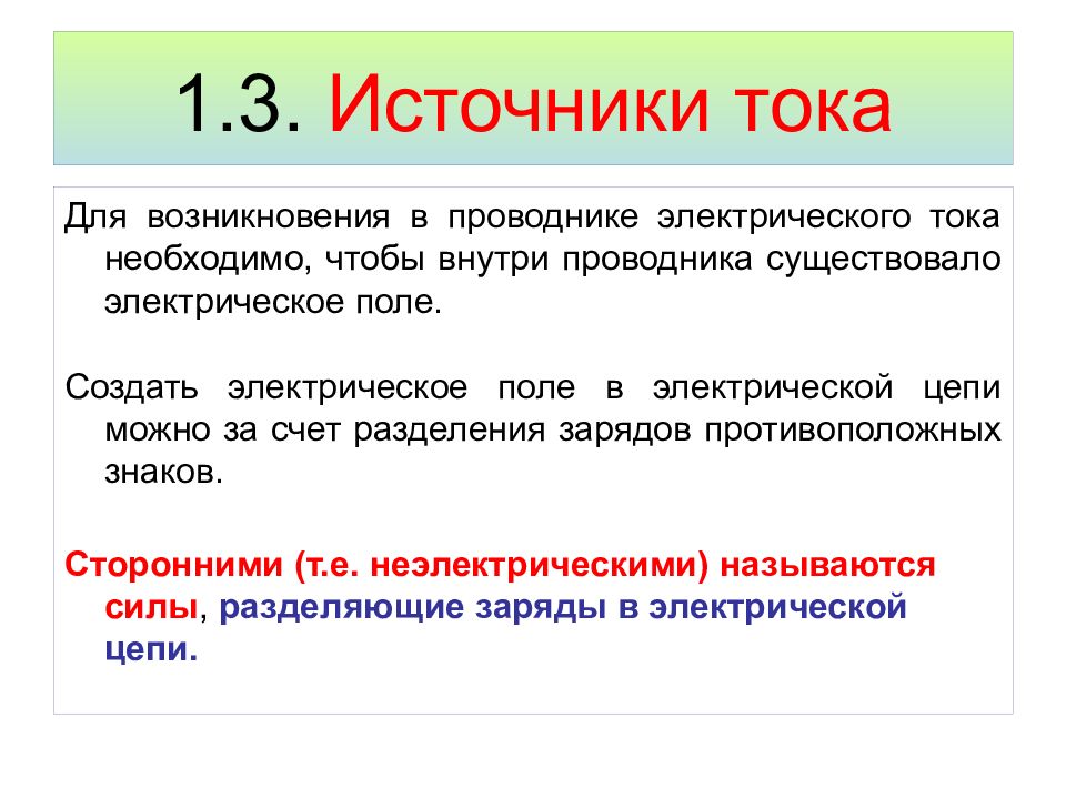 Возникновение электрического тока. Проводники электрического тока. Для появления тока в проводнике необходимо. Для возникновения тока в проводнике необходимо чтобы. Возникновение тока в проводнике.