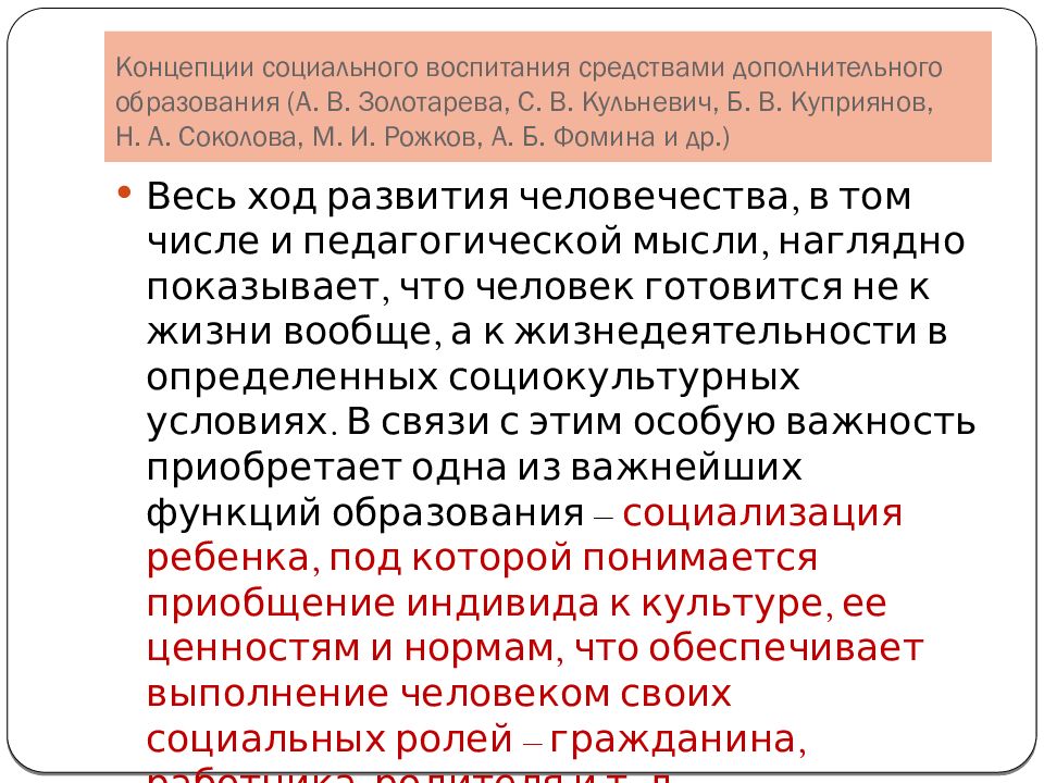 Концепции социального воспитания средствами дополнительного образования (А. В. Золотарева, С. В. Кульневич, Б. В. Куприянов, Н. А. Соколова, М. И. Рожков,