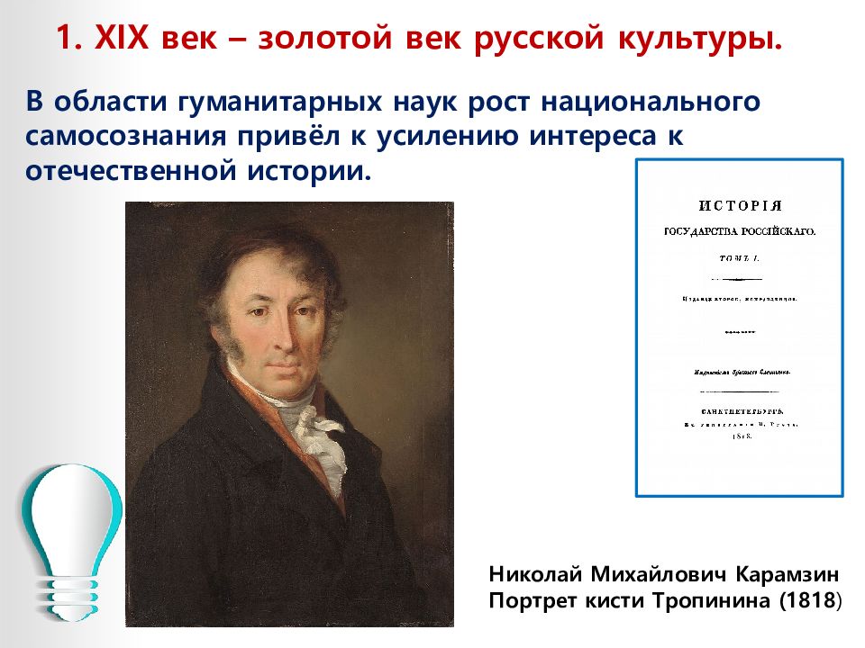 Наука 1 половины 19 века. Николай Михайлович Карамзин портрет кисти Тропинина (1818). Золотой век русской культуры 19 века наука. Культура и наука в первой половине 19 века. Культурное пространство в первой половине 19 века наука и образование.