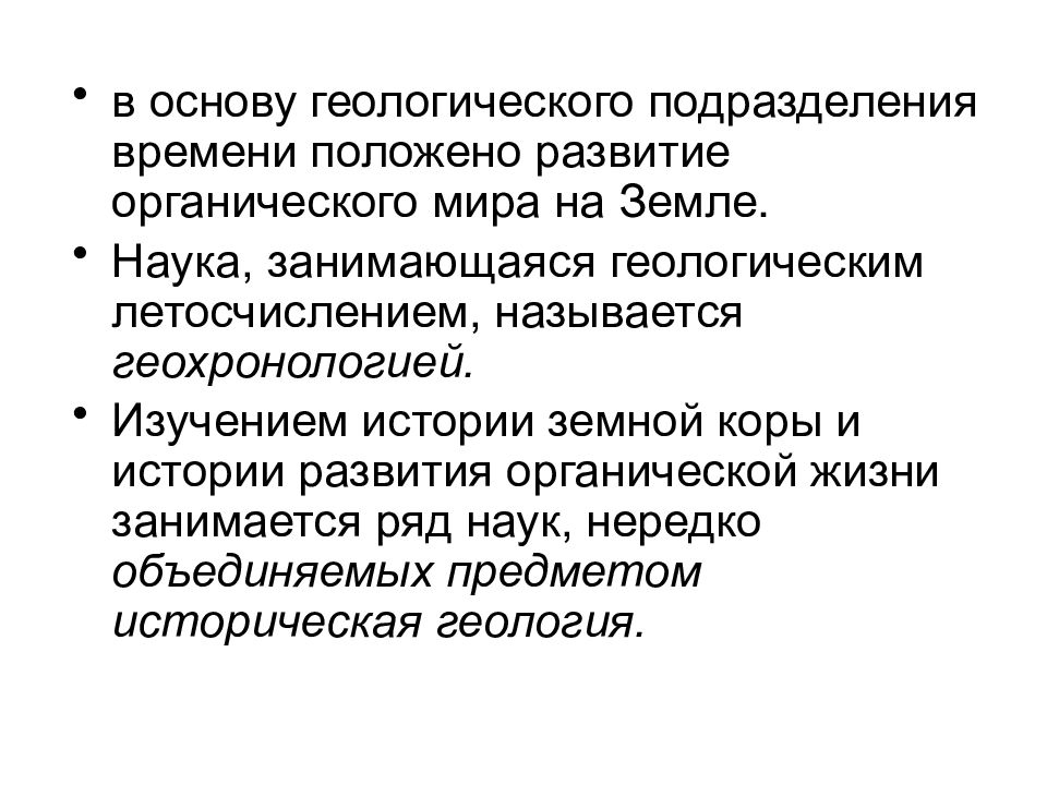 Подразделение времени. Подразделения геологии. Методы исследования истории развития жизни на земле. Формирование геологических подразделений. Изучение истории развития жизни на земле занимается наука.