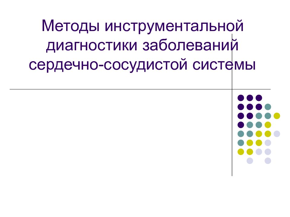 Инструментальные методы исследования сердечно сосудистой системы презентация