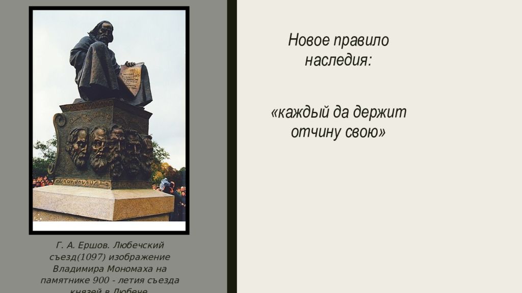 Каждый владеет отчиной своей. Памятник съезду князей в Любече. Могила Олега в Овруче