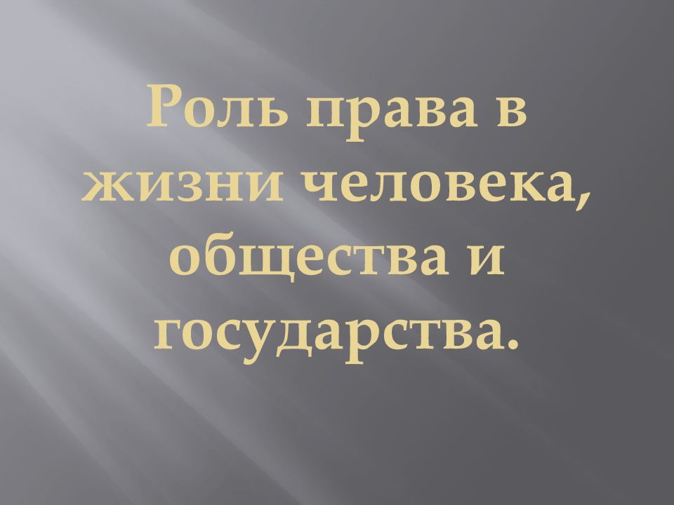 Роль права в жизни человека общества и государства презентация 9 класс презентация