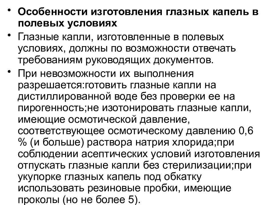 Особенности изготовления. Технология глазных капель. Особенности приготовления глазных капель. Особенности анализа глазных капель.. Технологии производства глазных капель.