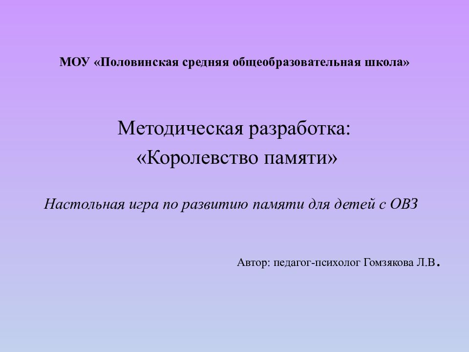 МОУ «Половинская средняя общеобразовательная школа»