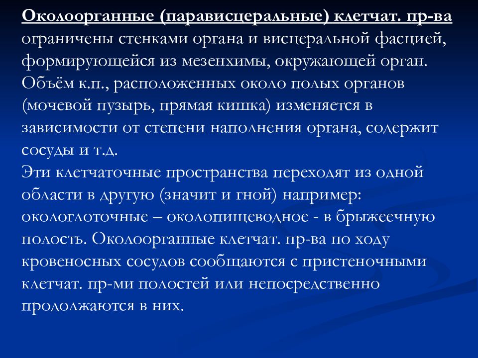 Основы клинической анатомии. Околоорганные клетчаточное пространство. Клетчаточные пространства брюшной полости на кт. Околоорганные клетчаточные пространства таза. Клетчатые пространства брюшной полости.