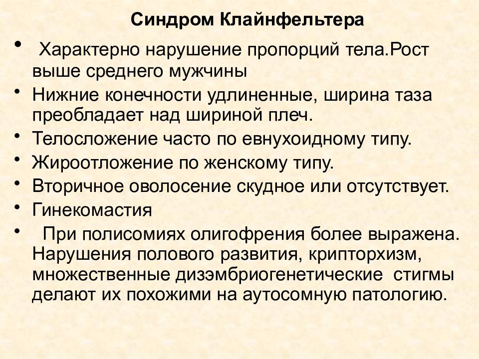 Синдром клайнфельтера презентация по генетике