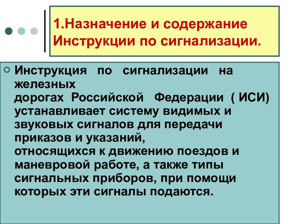 Содержание инструкции. Назначение и содержание инструкции по сигнализации.. Что устанавливает ИСИ. Содержание инструкции и -1-1. Основные положения ИСИ.