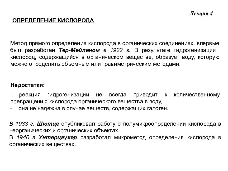Способы определения кислорода. Кислород определение. Анализ продуктов органического синтеза. Кислород качественный анализ.