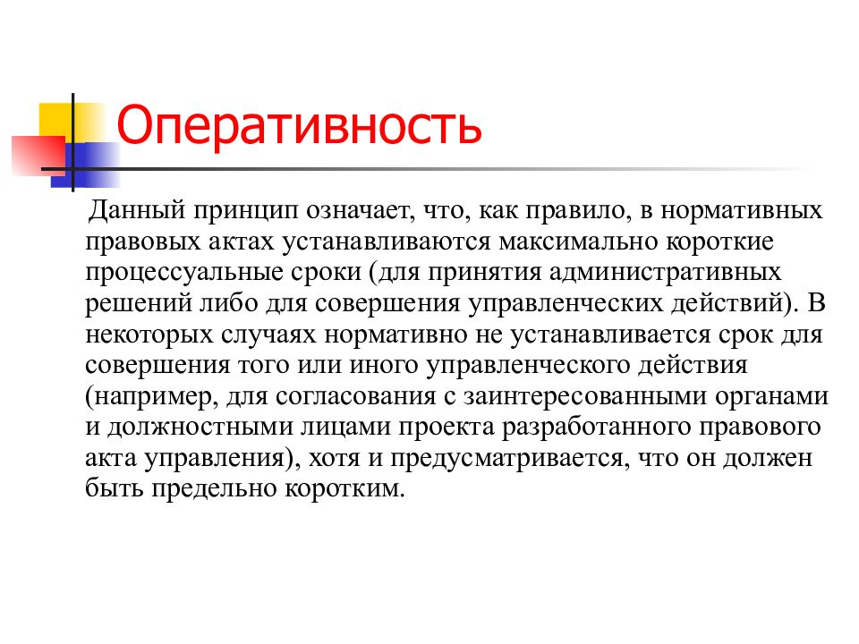 Что значит принцип. Что означает принцип. Принцип оперативности. Оперативность. Оперативность термин.