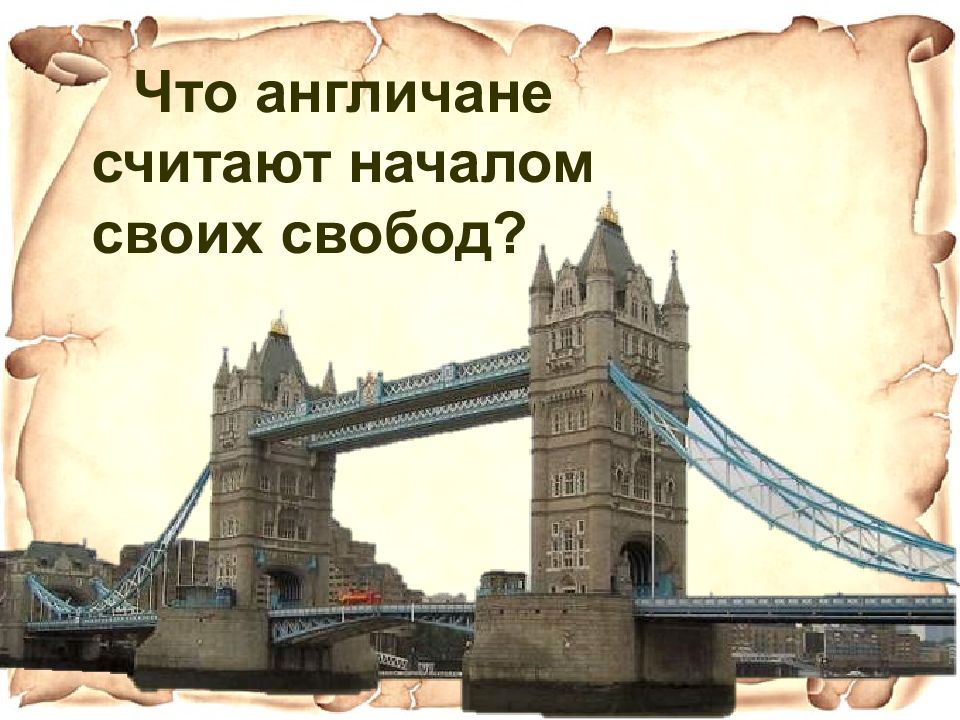 Презентация что англичане считают началом своих свобод 6 класс фгос