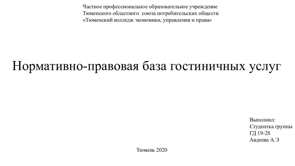 Нормативно-правовая база гостиничных услуг