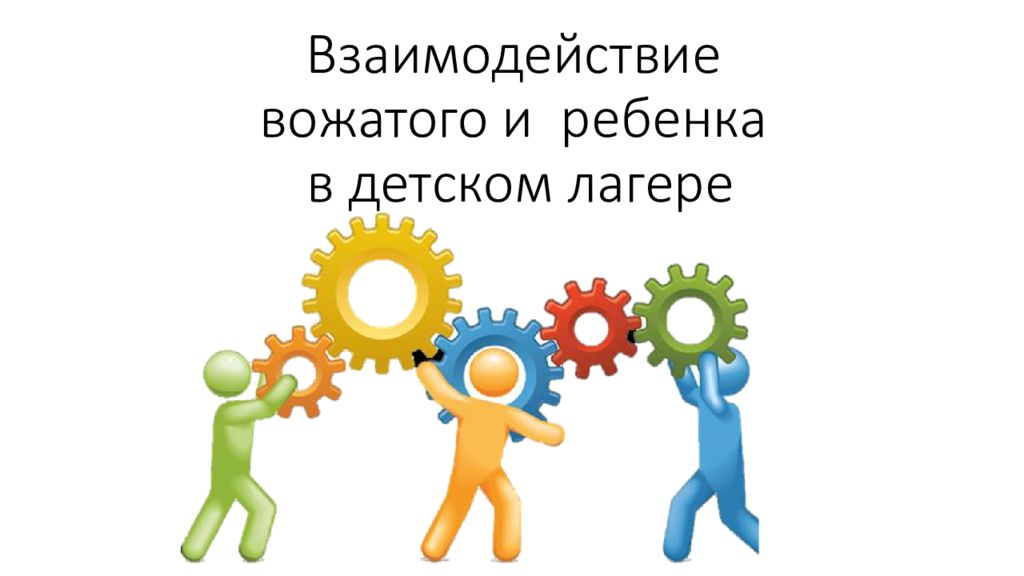 Взаимодействие вожатого и ребенка в детском лагере