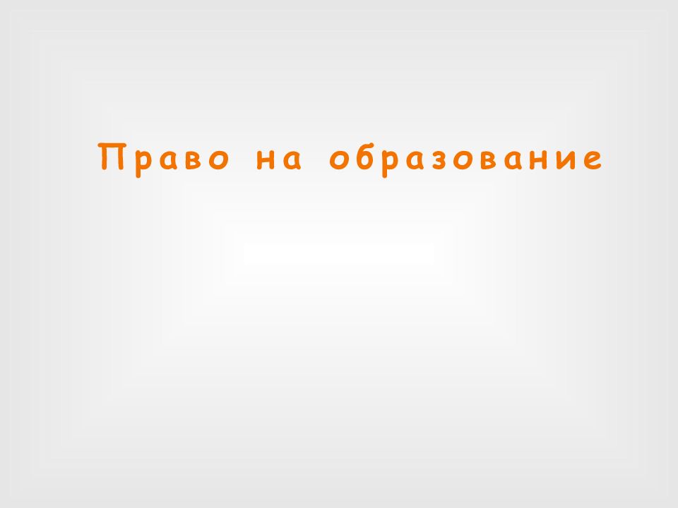 Право на образование