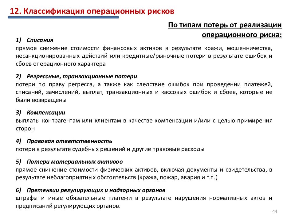 Риск потерь. Виды потерь в рамках событий операционного риска. Классификация событий операционных рисков. Операционные риски банков. Классификация операционных рисков банка.