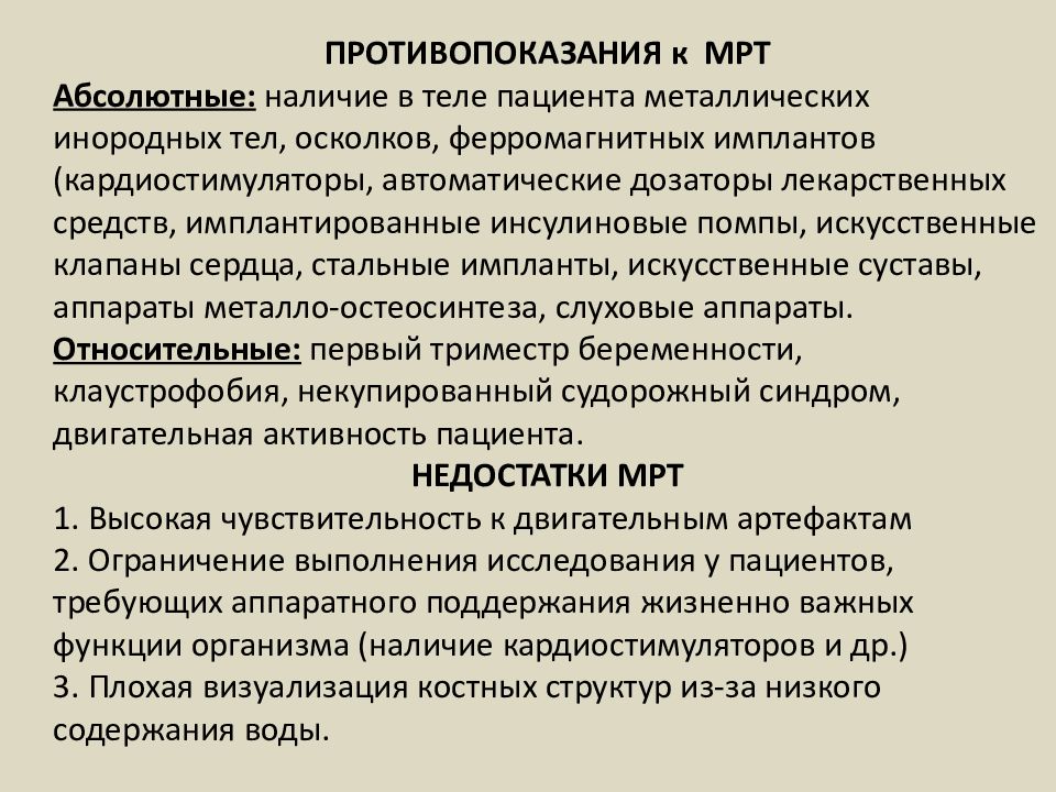 Мрт противопоказания. Противопоказания к мрт. Абсолютные противопоказания к мрт. Противопоказания мот. Мрт противопоказания относительные и абсолютные.