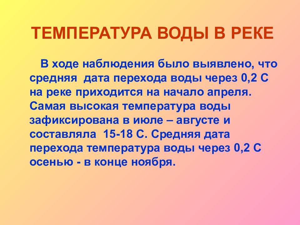 Температура в школе. Температура воды в речке. Что выявляется в ходе наблюдения. Температур воды в реке уча. Температура воды речка Донецк.