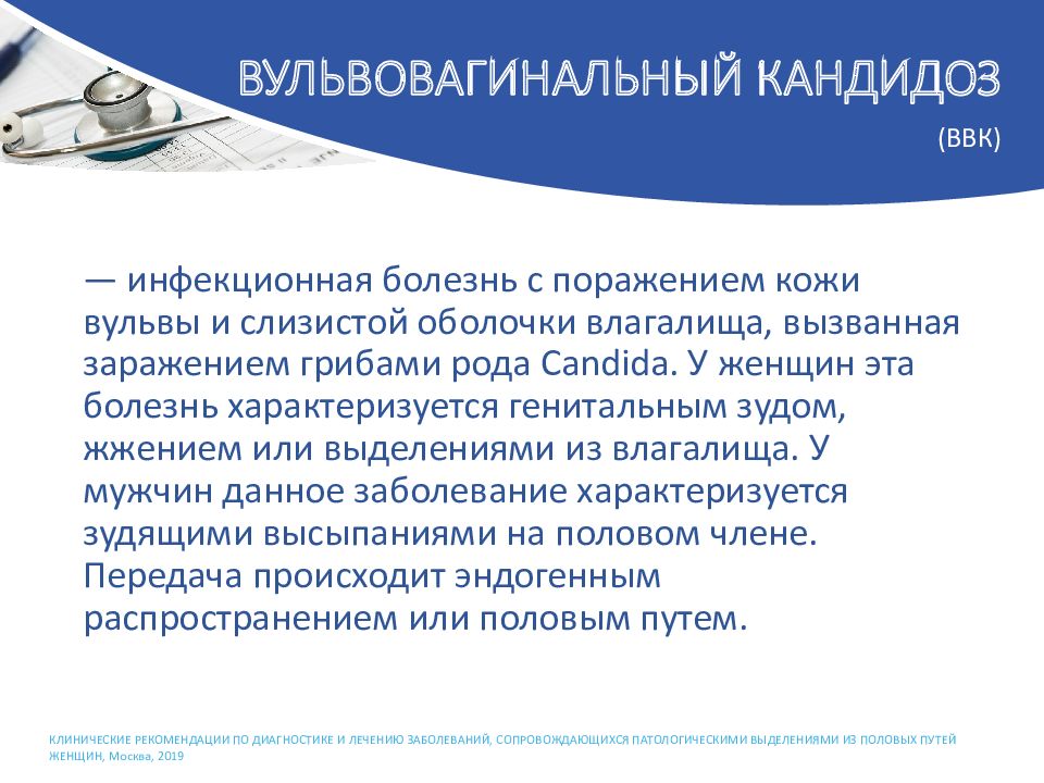 Кандида у женщин симптомы лечение. Кандидоз клинические рекомендации. Вульвовагинальный кандидоз. Кандидоз у женщин клиника. Молочница у женщин клинические рекомендации.