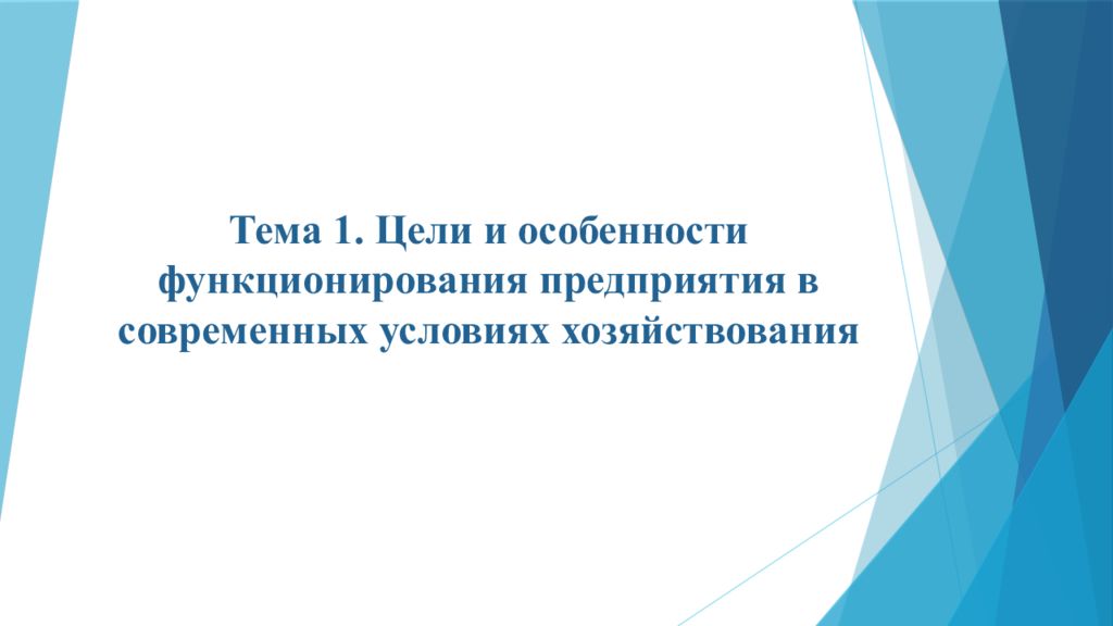 Тема 1. Цели и особенности функционирования предприятия в современных условиях хозяйствования