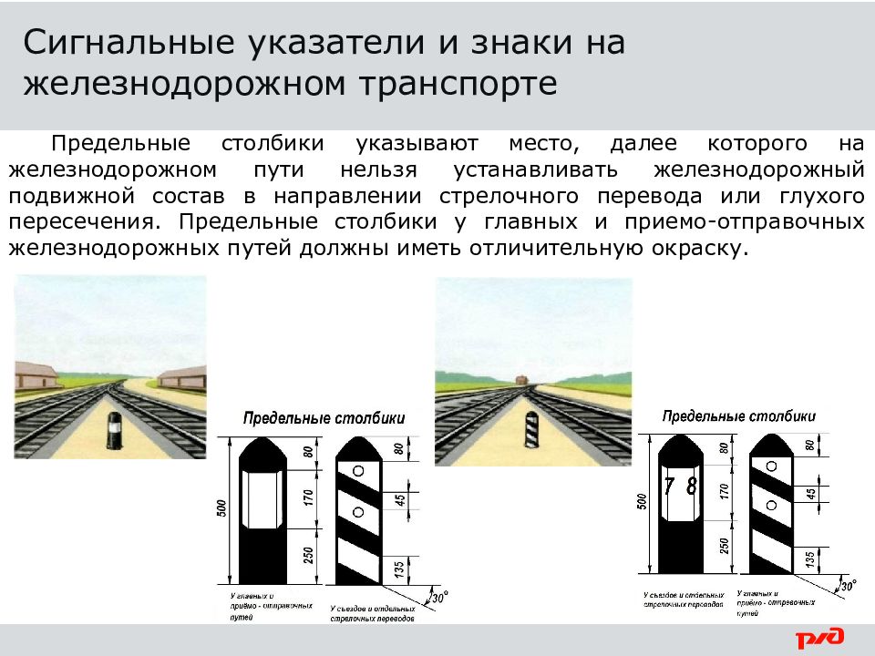 Сигнальные указатели на жд. Предельный столбик ЖД ПТЭ. Предельный столбик на ЖД путях. Место установки предельного столбика на ЖД путях. Предельный столбик РЖД.