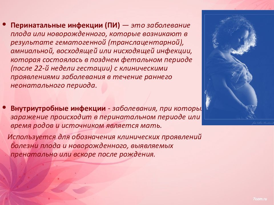 Период до 70 дней. Перинатальные инфекции. Перинатальное заражение.