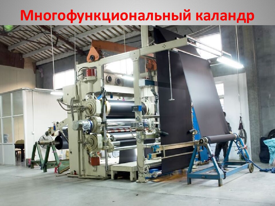 Многофункциональный каландр