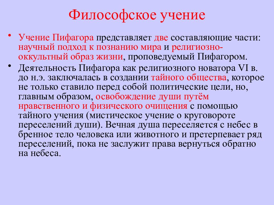 Философские учения. Учение Пифагора. Философская деятельность Пифагора. Пифагорейское учение.