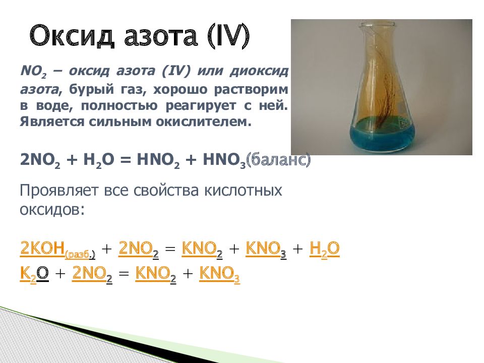 Оксид азота(IV). Оксид азота 4 ГАЗ. Как получить диоксид азота. Оксид азота 4 и вода. Основные реакции азота