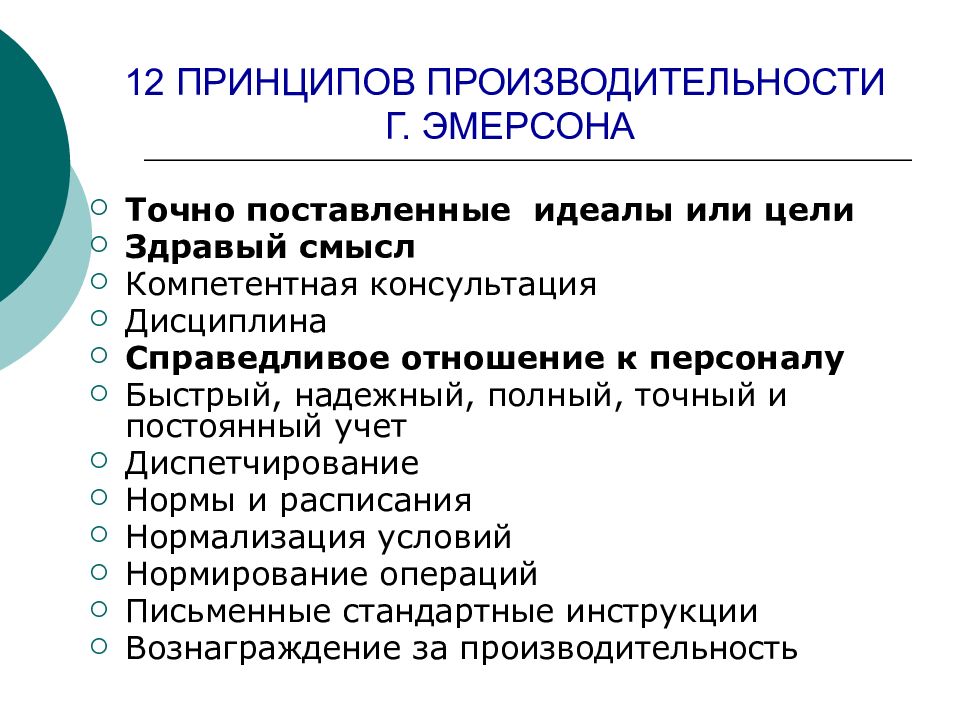 12 принципов. Двенадцать принципов эффективности г Эмерсона. Эмерсон 12 принципов производительности. Принципы производительности труда г. Эмерсона.. Эмерсон менеджмент 12 принципов.