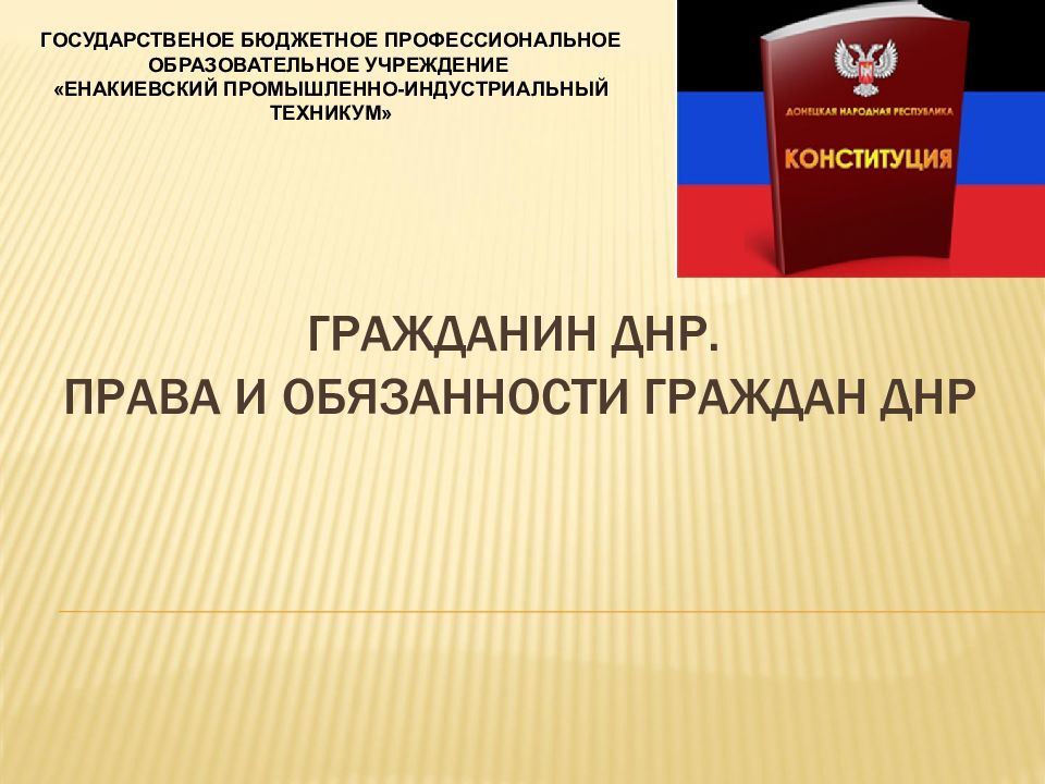 ГРАЖДАНИН ДНР. Права и обязанности граждан ДНР