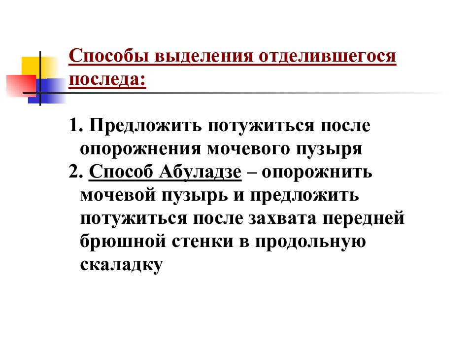 Способы выделения отделившегося последа. Методика выделения отделившегося последа. Способы выделения отделившегося последа алгоритм. Способы выделения плаценты.