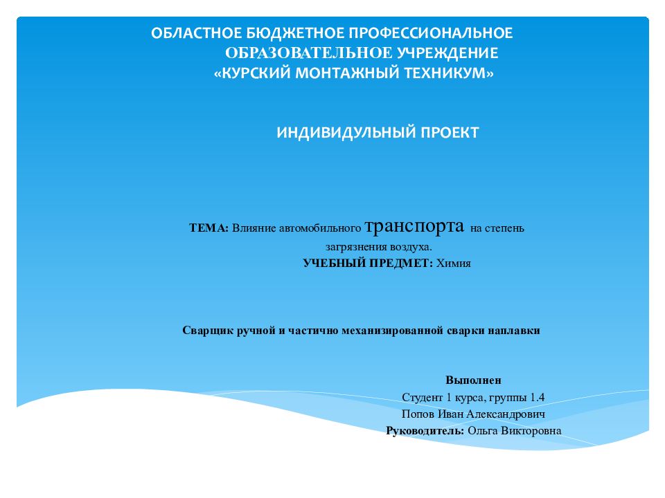 ОБЛАСТНОЕ БЮДЖЕТНОЕ ПРОФЕССИОНАЛЬНОЕ ОБРАЗОВАТЕЛЬНОЕ УЧРЕЖДЕНИЕ «КУРСКИЙ МОНТАЖНЫЙ ТЕХНИКУМ»     ИНДИВИДУЛЬНЫЙ ПРОЕКТ