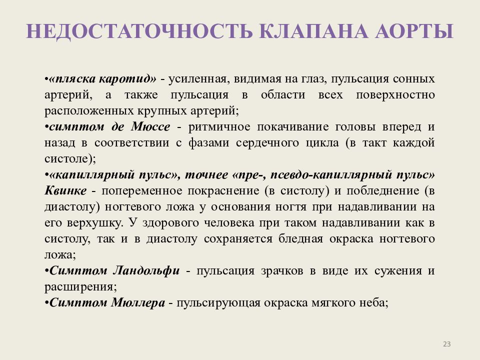 Видна пульсация. Пульсация сонных артерий пляска каротид. Пляска каротид механизм возникновения. Недостаточность клапана аорты пульс.