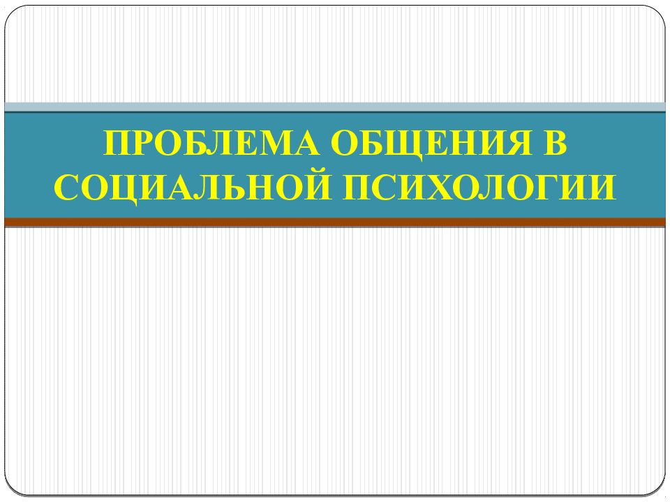 ПРОБЛЕМА ОБЩЕНИЯ В СОЦИАЛЬНОЙ ПСИХОЛОГИИ