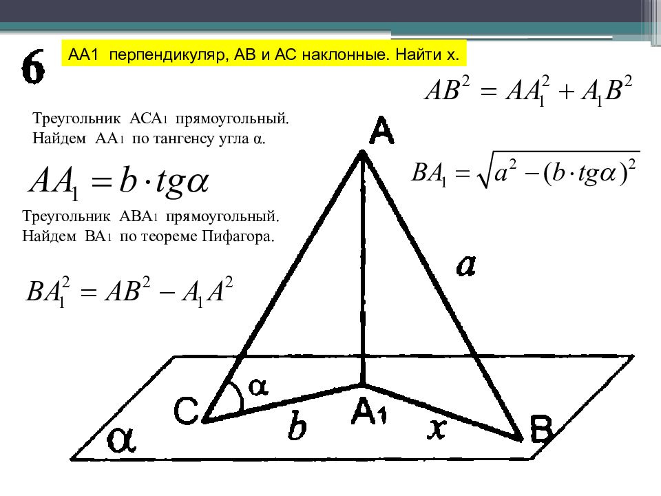 Аа1 перпендикуляр к плоскости а ав и ас наклонные найти х и у рисунок 6