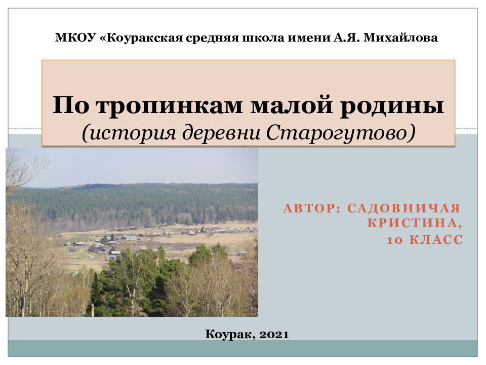 По тропинкам малой родины (история деревни Старогутово )
