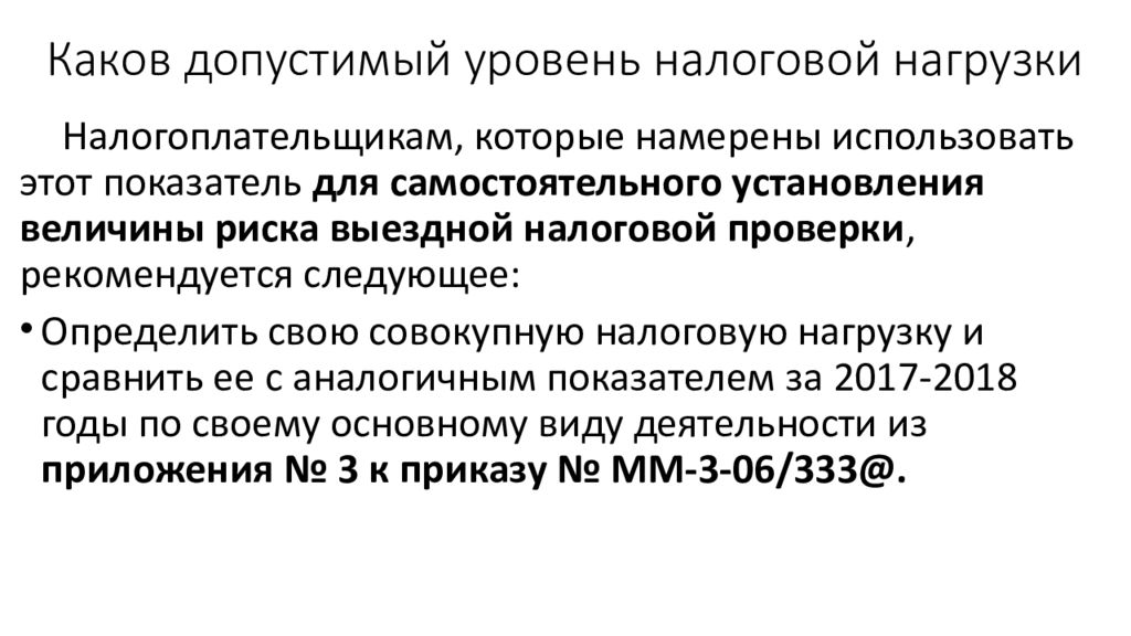 Налоговая нагрузка. Допустимый уровень нагрузки. Допустимые показатели налоговой нагрузки. Оптимальный уровень налоговой нагрузки. Допустимые величины налоговой нагрузки.