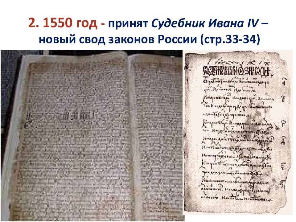 Судебник Ивана Грозного 1550. Судебник Ивана четвертого Грозного. Новый Судебник Ивана Грозного. 1550 Год.