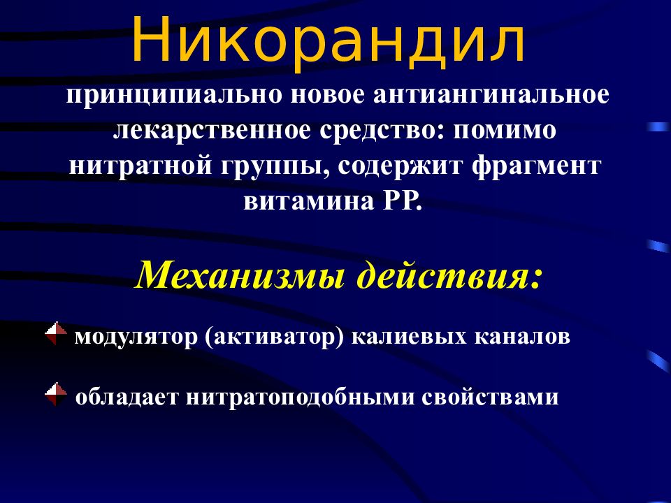 Никорандил 10 аналоги. Никорандил показания. Активаторы калиевых каналов. Механизм действия нитратоподобных средств. Никорандил формула.