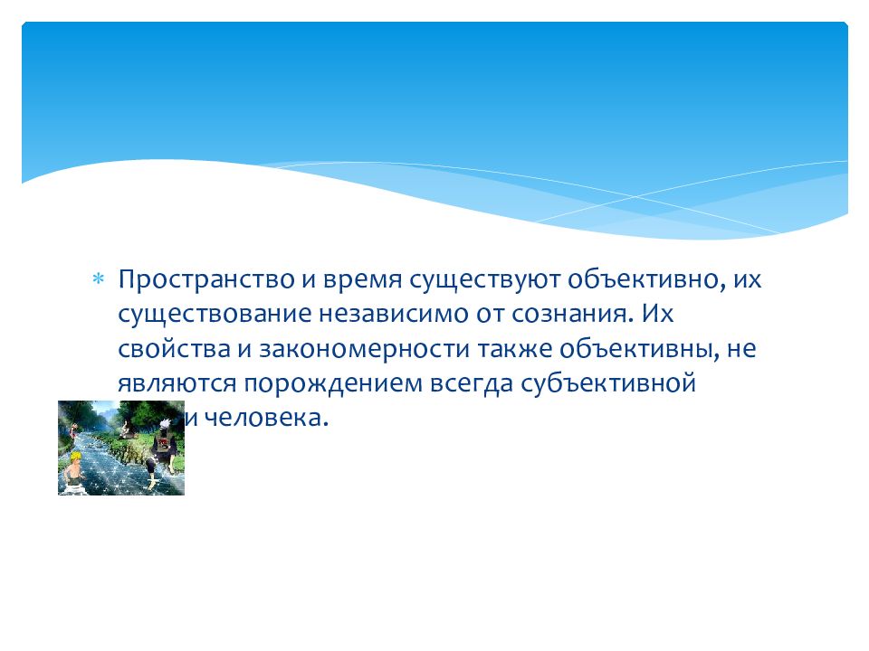 Существует независимо от сознания. Являются порождением субъективной мысли человека. Существует объективно то есть независимо от воли и сознания людей. Существуют ли пространство и время независимо от сознания. То что существует объективно независимо от нашего сознания кроссворд.