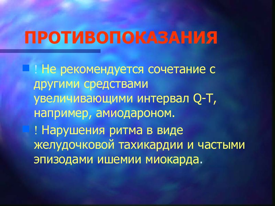 Прочие средства. Ноотропное нарушение ритма. Амиодарон противопоказания. Противопоказания в1. Тахикардия противопоказания в спорте.