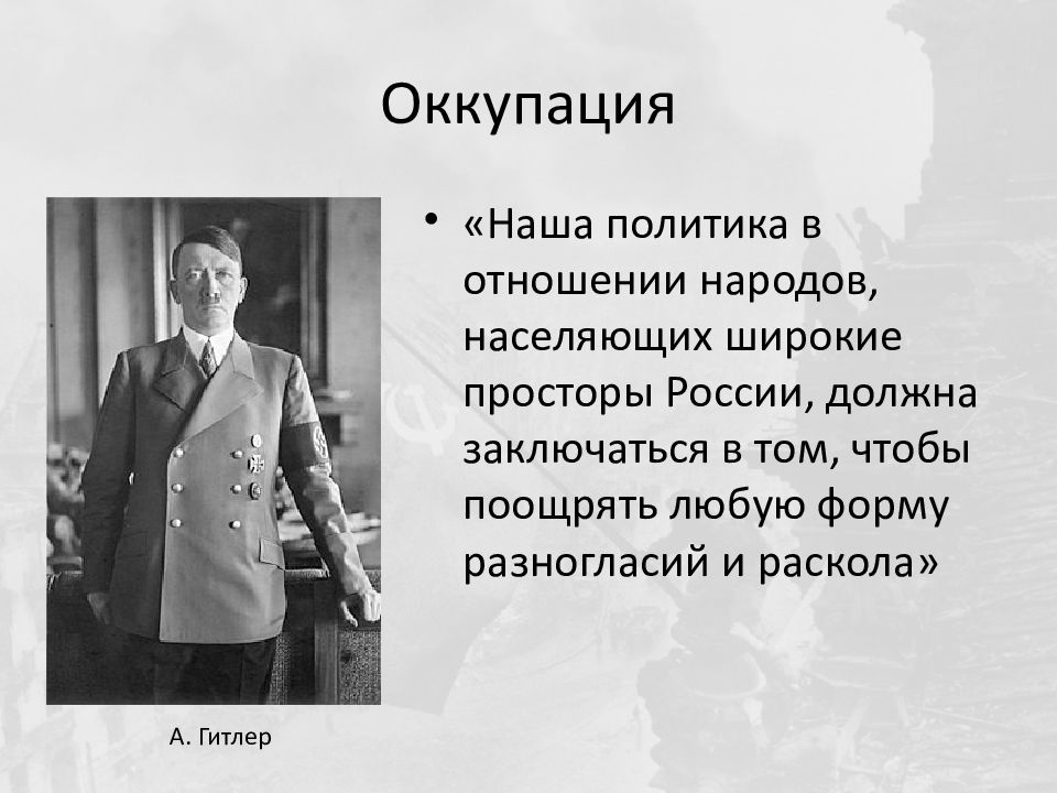 Политика россии в отношении народа. Дайте характеристику политики Гитлера на оккупированной территории. Дайте характеристику политики Гитлера в оккупированной.