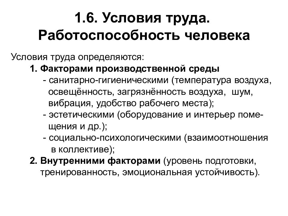 Конспект трудовой. Работоспособность человека условия труда. Факторы определяющие санитарно-гигиенические условия труда. Эстетические факторы производственной среды. Роль условий труда на работоспособность человека.