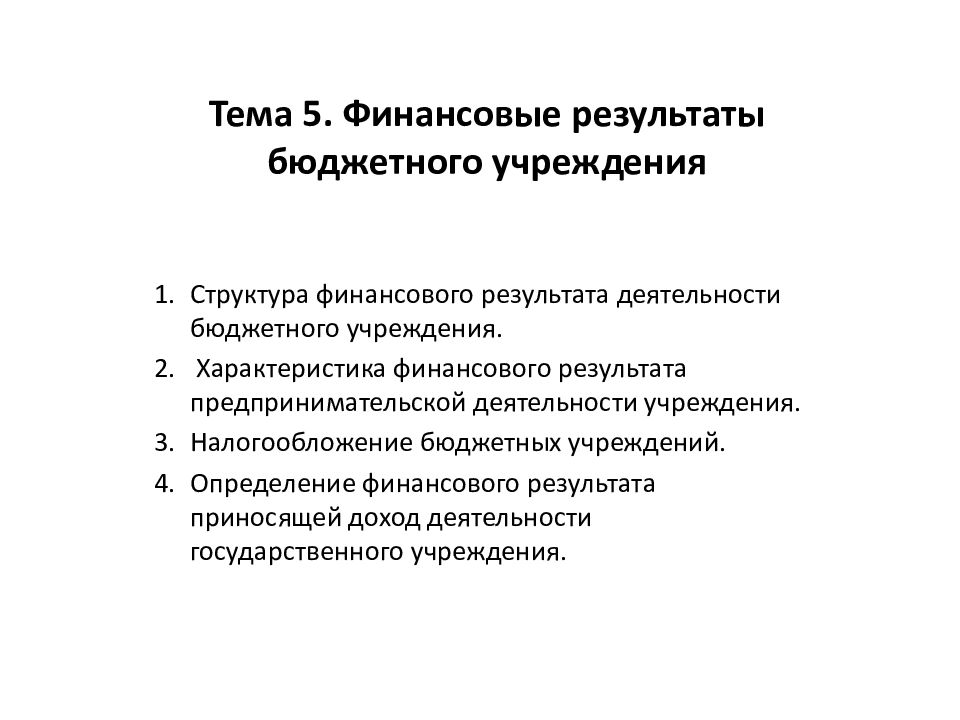 Учреждение курсовая. Определение финансового результата бюджетного учреждения. Структура финансового результата деятельности организации. Итоги деятельности бюджетного учреждения. Финансовый результат в бюджетном учреждении.