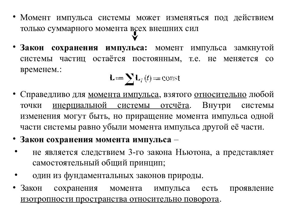 Динамика законы сохранения. Момент импульса системы изменяют .... Под действием сил могут изменяться. Суммарный момент импульса. Закон изменения импульса системы тел под действием внешних сил.