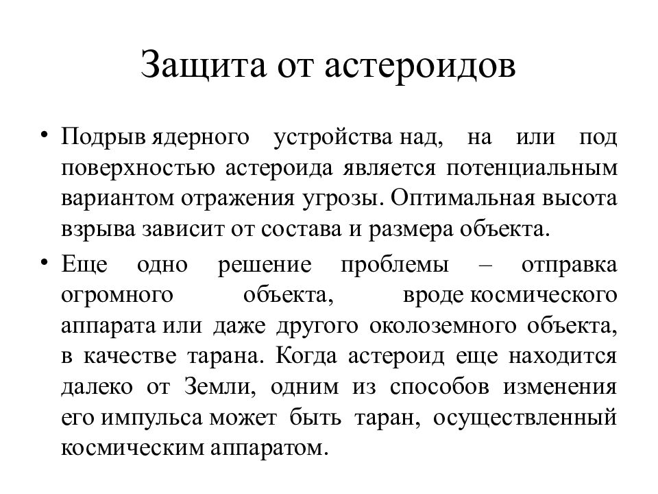 Астероидная опасность презентация