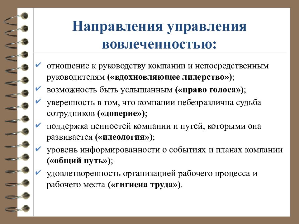 Отношение непосредственного руководителя. Направления управления. Отношения непосредственного руководителя. Поддержка ценностей. Вдохновляющее лидерство.