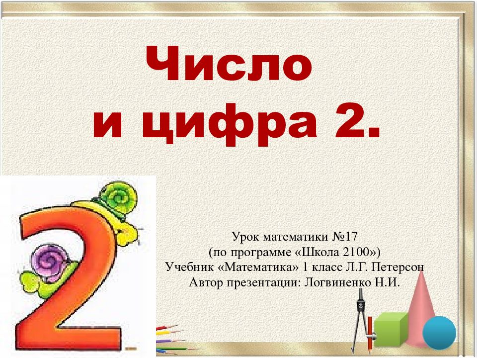 Число и цифра 2.
