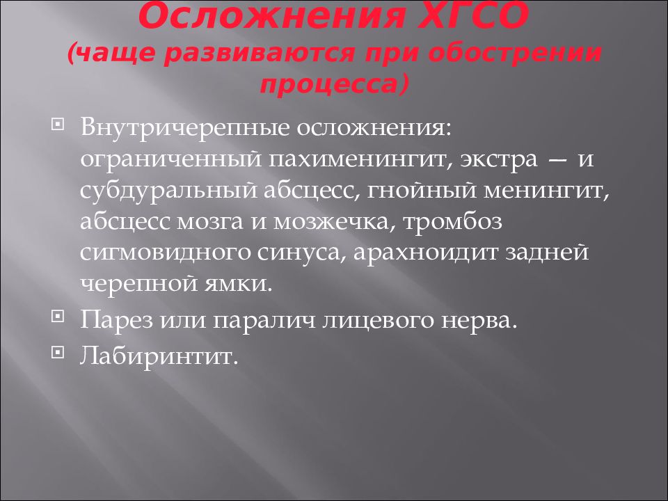 Осложнения отита. Осложнения хронического Гнойного среднего отита. Внутричерепные осложнения отита. Внутричерепные осложнения гнойных менингитов. Внутричерепные осложнения таблица.